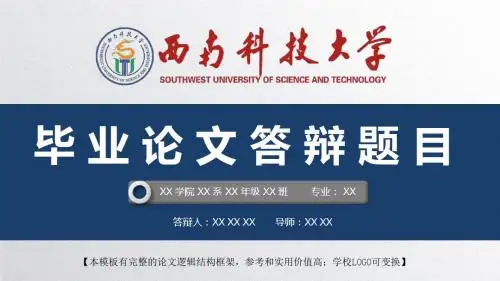 西南科技大学 开题报告论文答辩精美框架式PPT模板