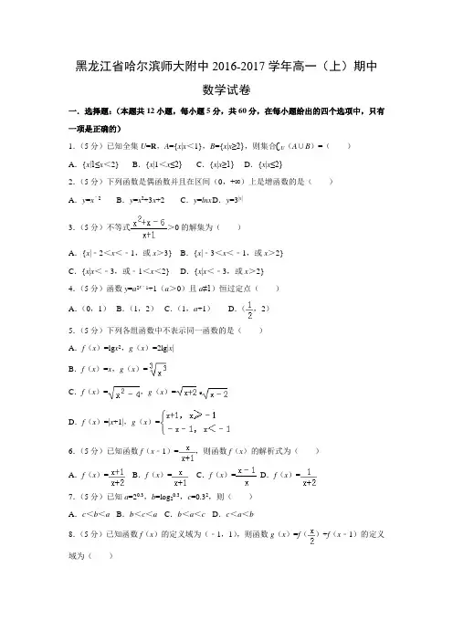 数学---黑龙江省哈尔滨师大附中2016-2017学年高一(上)期中试卷