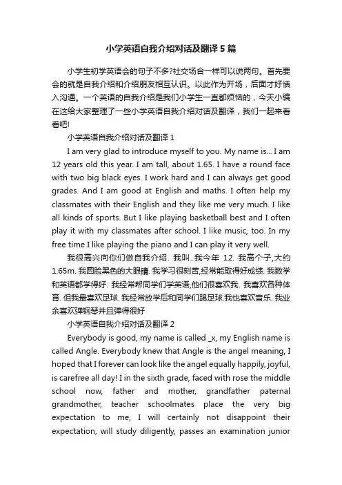 小学英语自我介绍对话及翻译5篇
