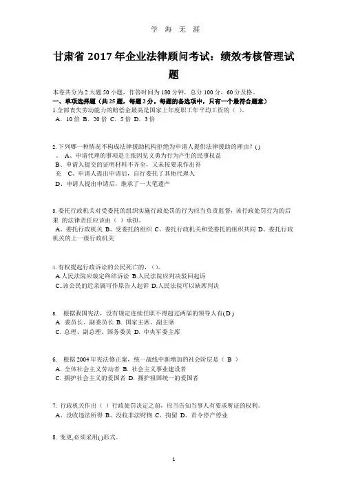 甘肃省企业法律顾问考试：绩效考核管理试题(整理).pptx