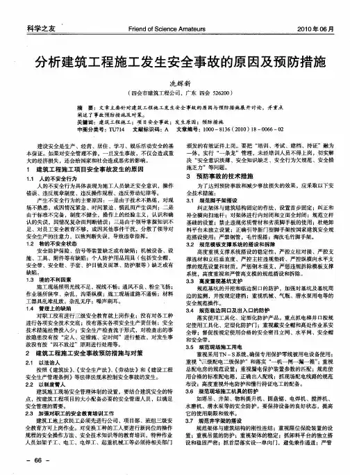 分析建筑工程施工发生安全事故的原因及预防措施