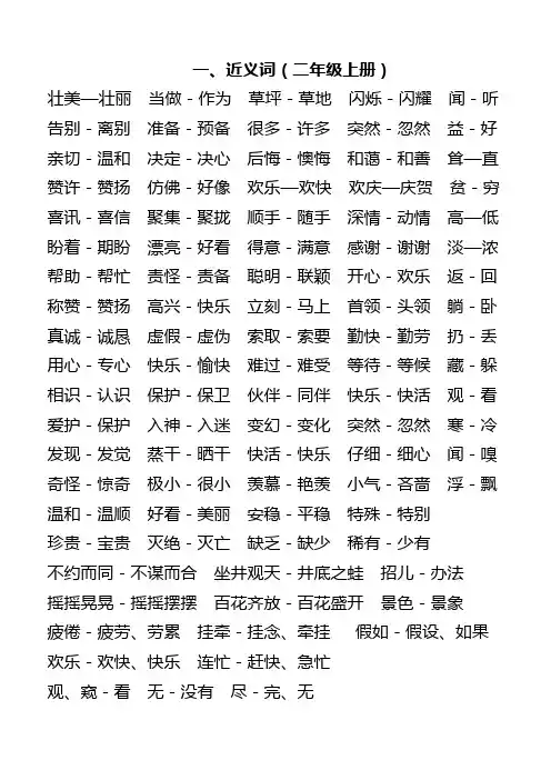 同义词、反义词总汇(二年级上、下册)