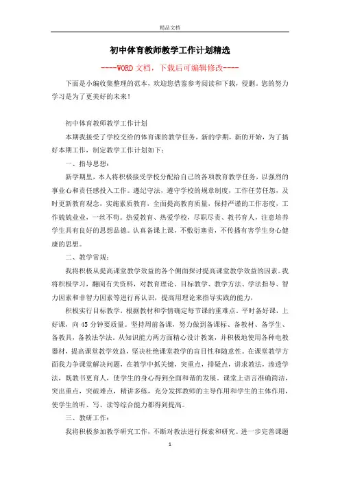 初中体育教师教学工作计划精选