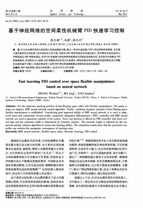基于神经网络的空间柔性机械臂PID快速学习控制