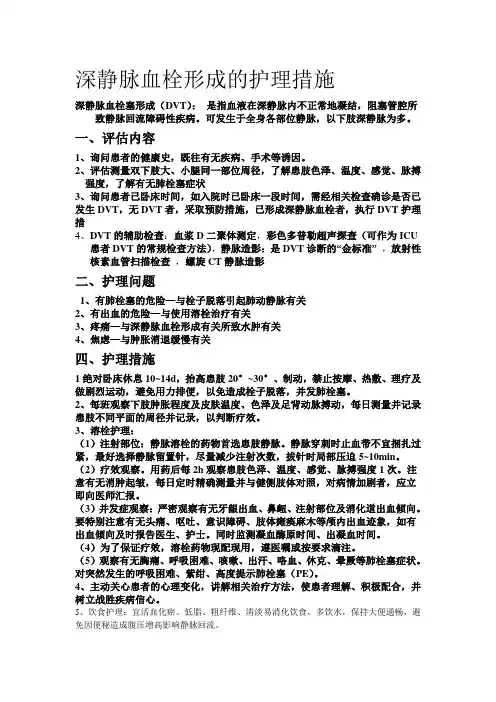 深静脉血栓形成的护理措施