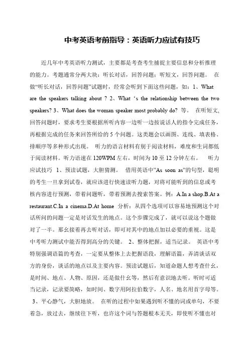 中考英语考前指导：英语听力应试有技巧