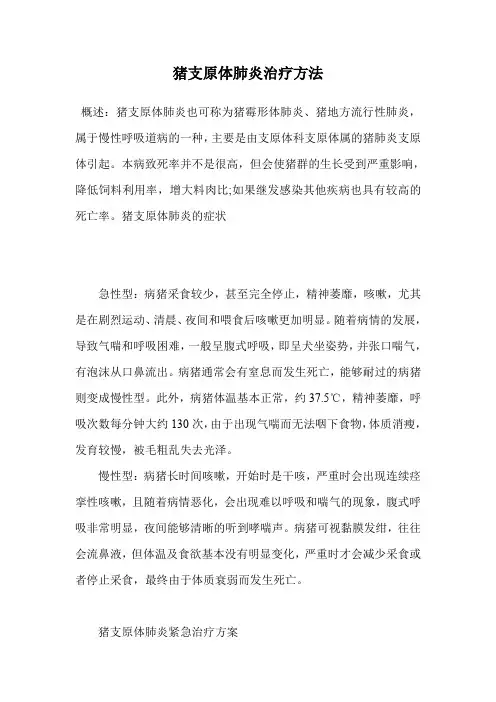 猪支原体肺炎治疗方法.doc
