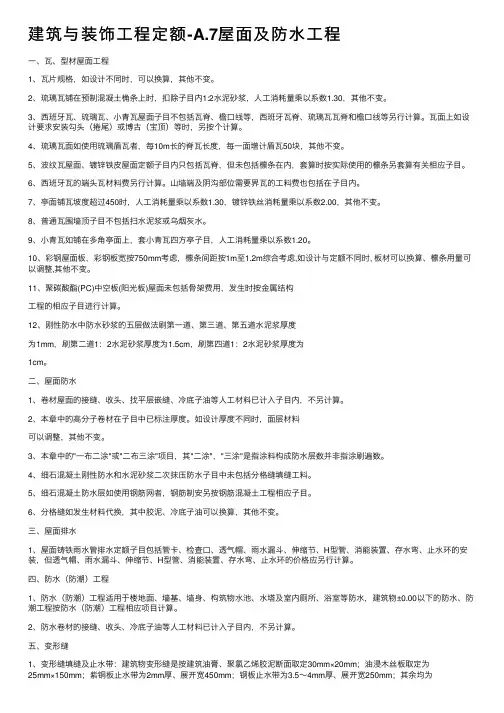 建筑与装饰工程定额-A.7屋面及防水工程