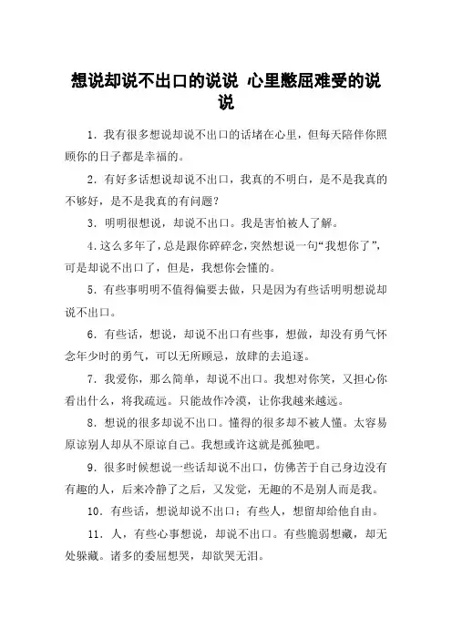 想说却说不出口的说说 心里憋屈难受的说说