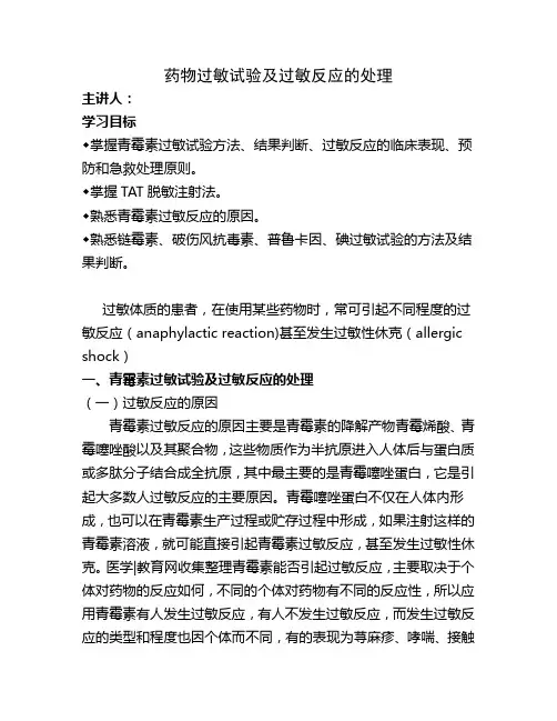 药物过敏试验及过敏反应的处理 2
