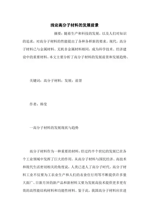 浅论高分子材料的发展前景