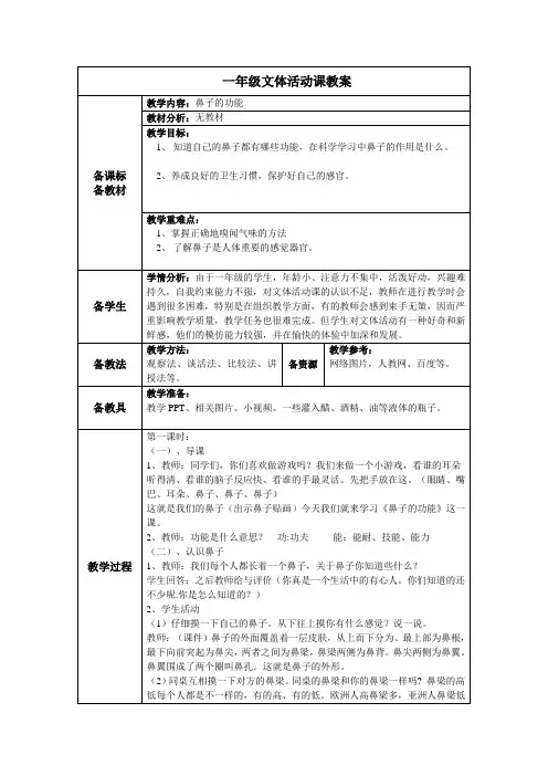 一年级文体活动课教案——鼻子的功能