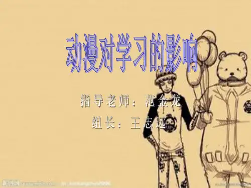 动漫对学习的影响