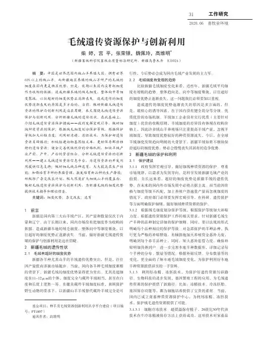 毛绒遗传资源保护与创新利用