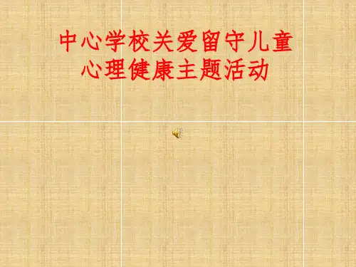 关爱留守儿童心理健康教育医学PPT