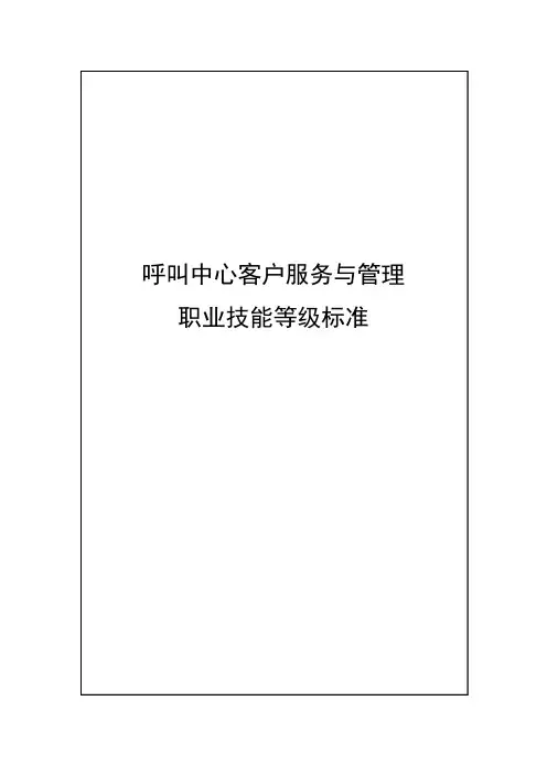 55-呼叫中心客户服务与管理职业技能等级标准