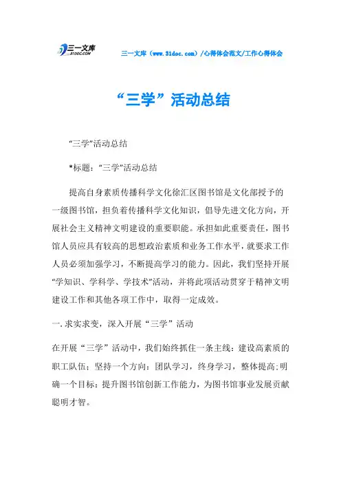 工作心得体会“三学”活动总结