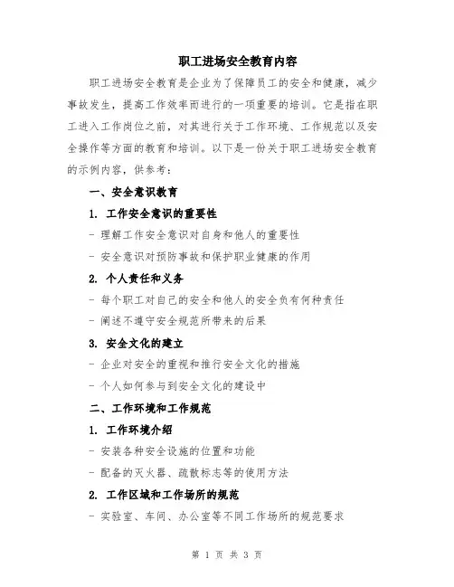 职工进场安全教育内容