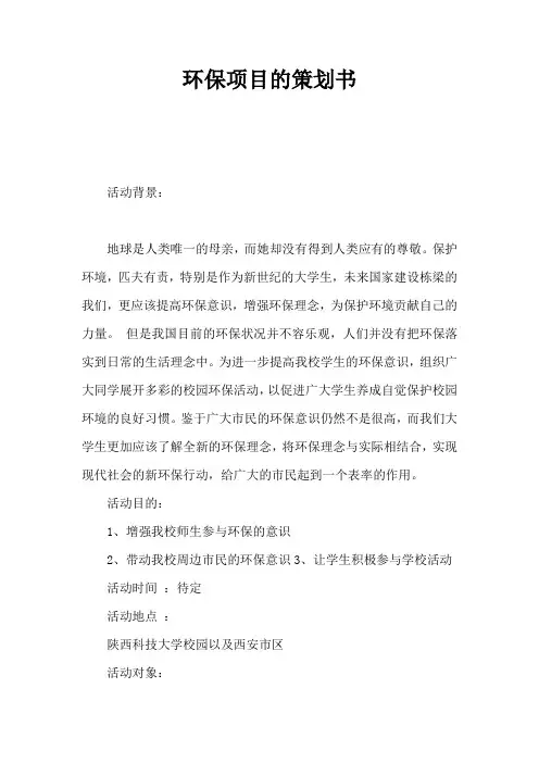 环保项目的策划书