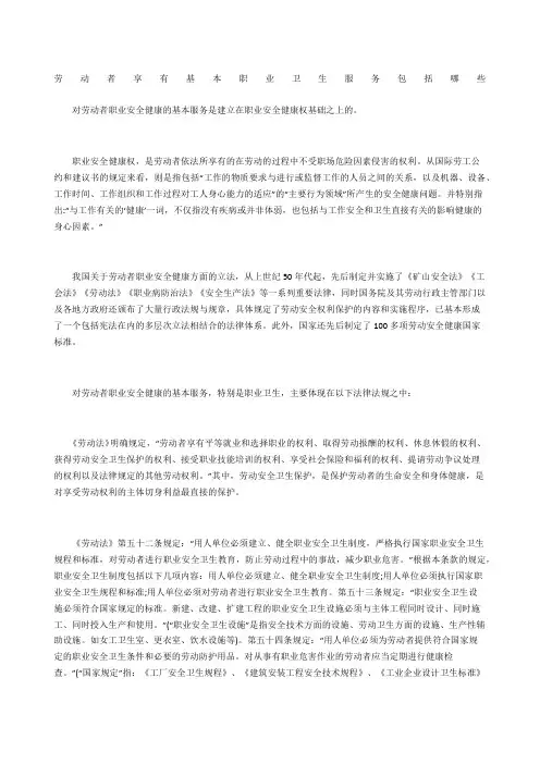 劳动者享有基本职业卫生服务包括哪些
