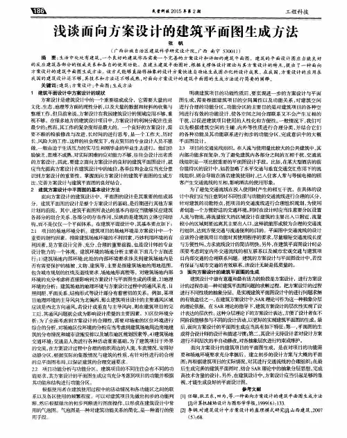 浅谈面向方案设计的建筑平面图生成方法