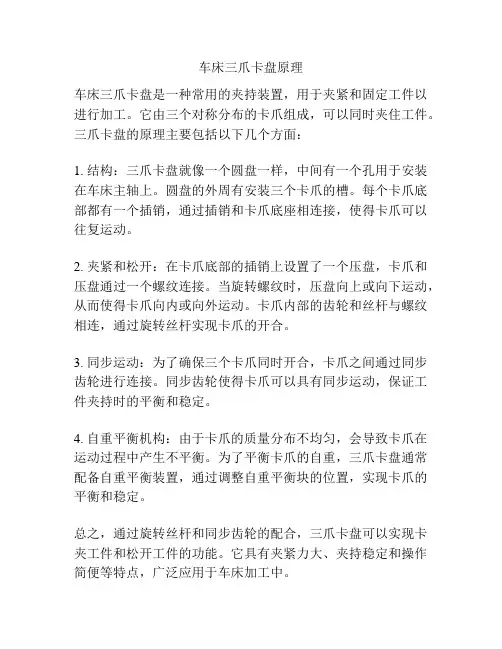 车床三爪卡盘原理