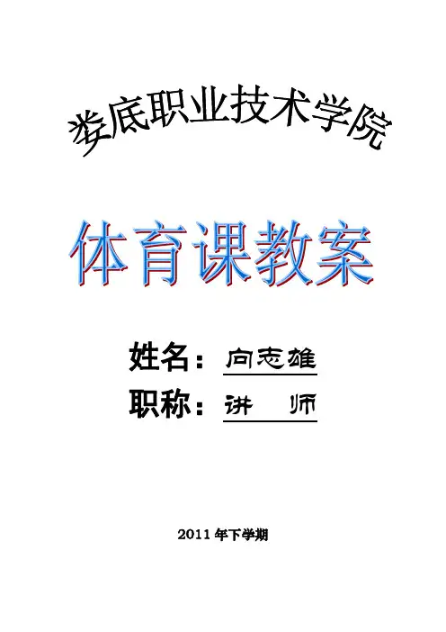 体育课教案：(武术-太极拳)