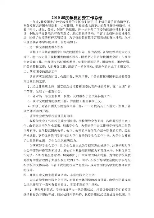 2010年度学校团委工作总结