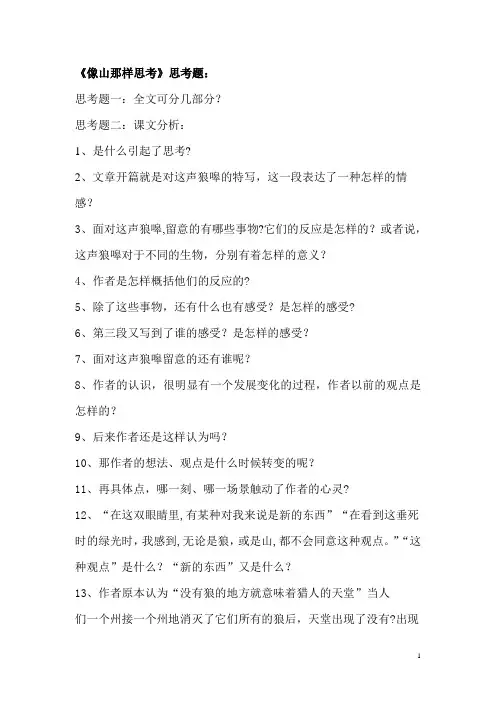 《像山那样思考》思考题
