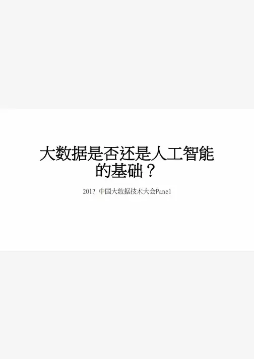 大数据是否还是人工智能的基础?