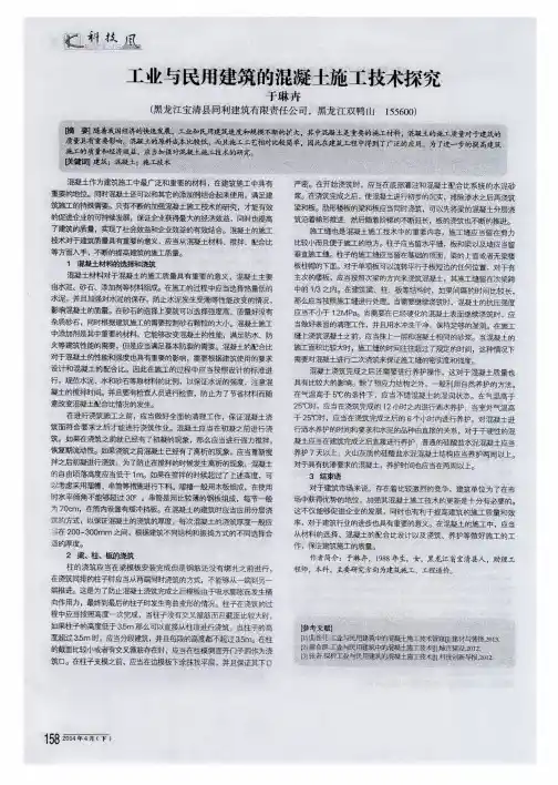 工业与民用建筑的混凝土施工技术探究