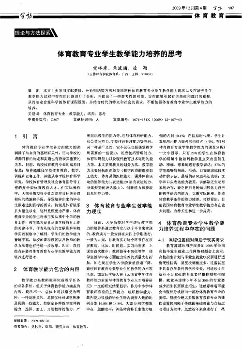 体育教育专业学生教学能力培养的思考