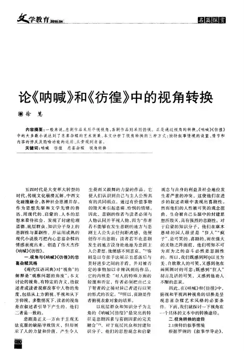 论《呐喊》和《彷徨》中的视角转换