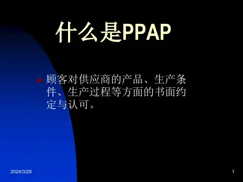 精选有关PPAP的内容介绍
