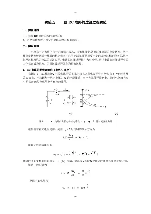 实验五--一阶RC电路的过渡过程实验