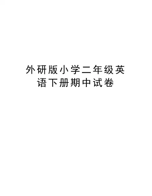 外研版小学二年级英语下册期中试卷知识分享