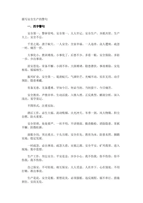 描写安全生产的警句