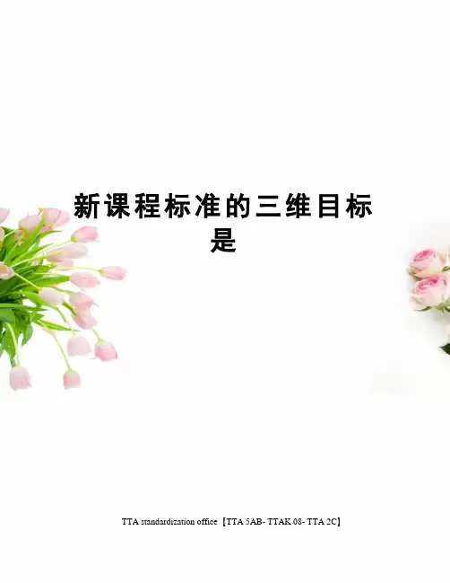 新课程标准的三维目标是 2