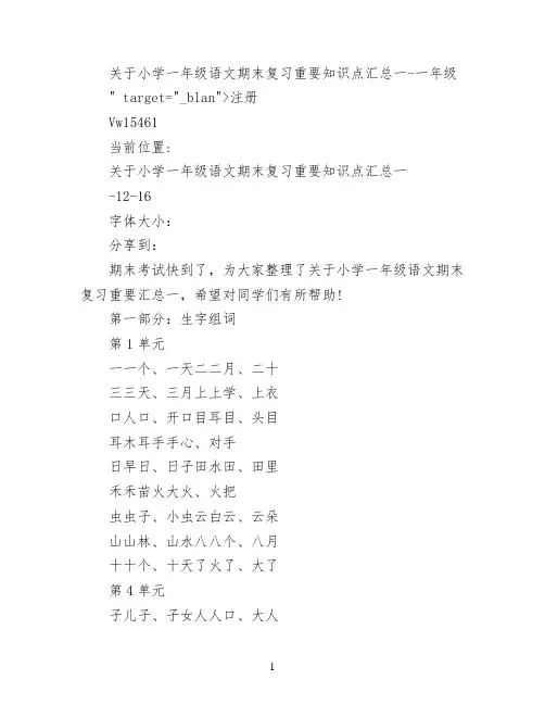 关于小学一年级语文期末复习重要知识点汇总(一)