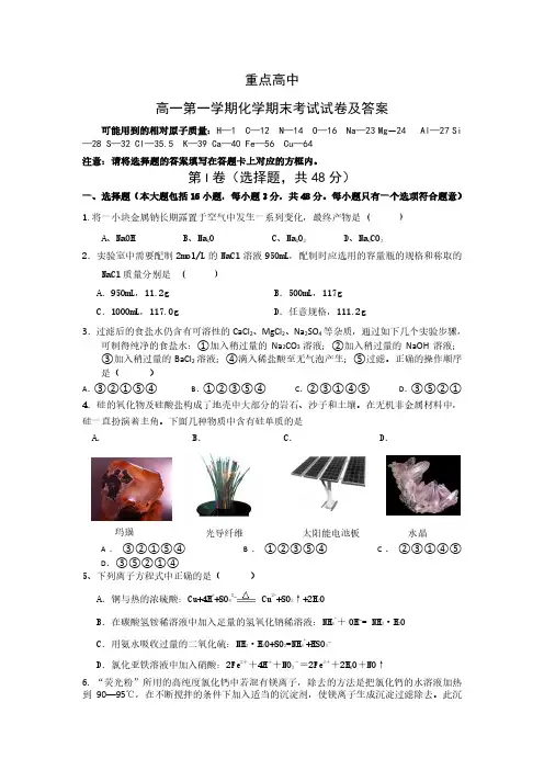 重点高中高一化学第一学期期末考试试卷及参考答案