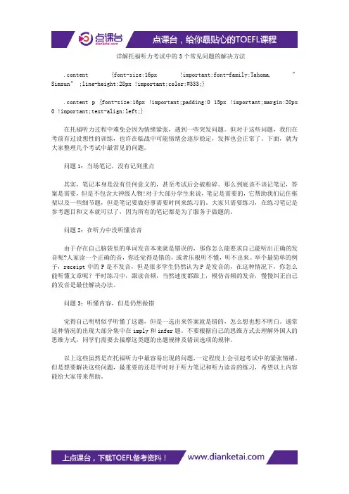 详解托福听力考试中的3个常见问题的解决方法