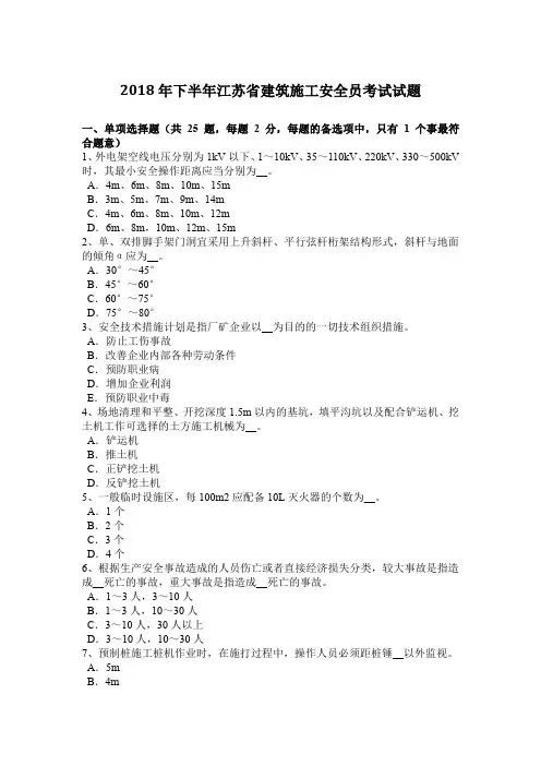 2018年下半年江苏省建筑施工安全员考试试题