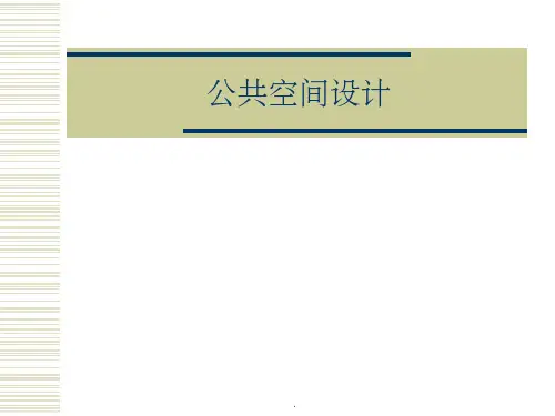 公共空间设计完整ppt课件