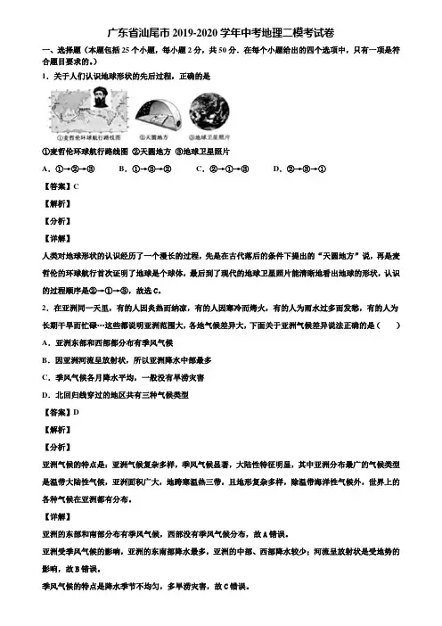 广东省汕尾市2019-2020学年中考地理二模考试卷含解析
