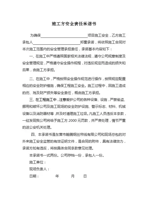 施工方安全责任承诺书