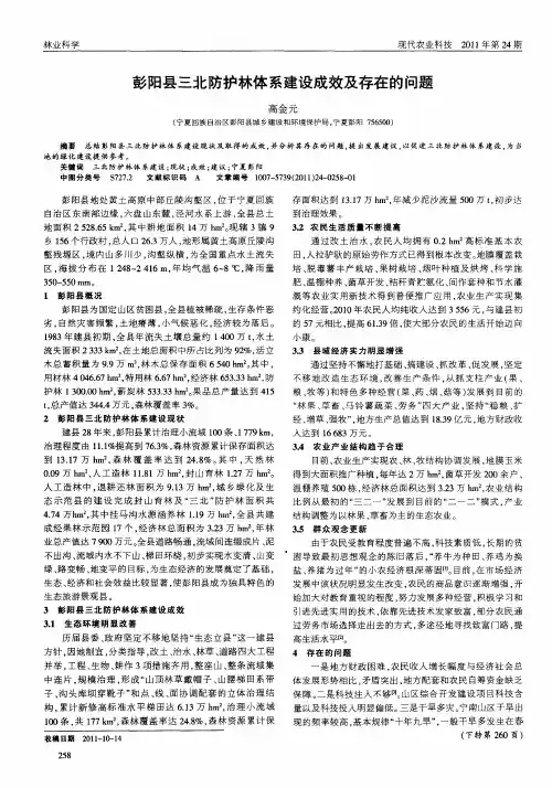 彭阳县三北防护林体系建设成效及存在的问题