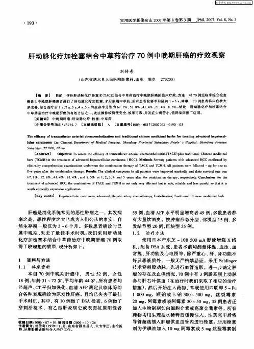 肝动脉化疗加栓塞结合中草药治疗70例中晚期肝癌的疗效观察