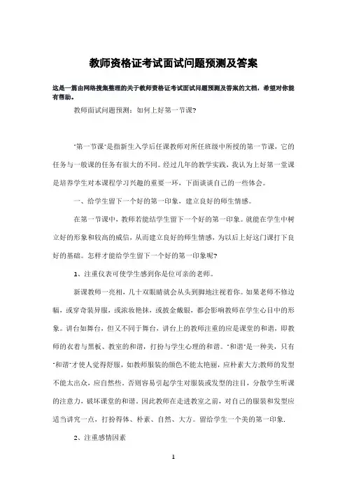 教师资格证考试面试问题预测及答案