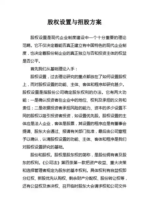股权设置与招股方案