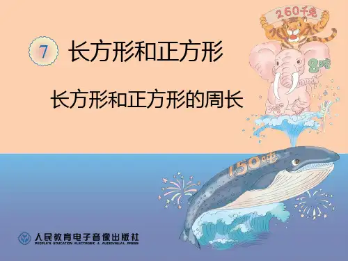 正方形和长方形周长的计算方法